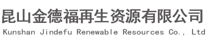 昆山金德福再生资源有限公司